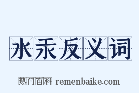 水汞反义词是什么意思的图片